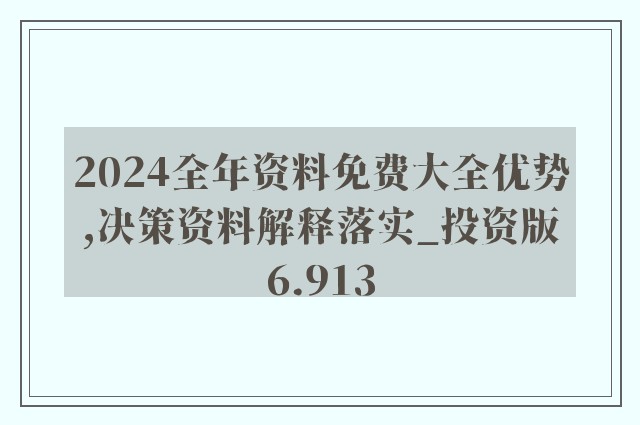 2024年正版资料免费大全视频,迎接未来，探索2024年正版资料免费大全视频的世界